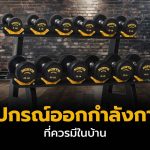 อุปกรณ์ออกกำลังกายที่ควรมีในบ้าน