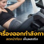 เครื่องออกกําลังกายลดหน้าท้อง