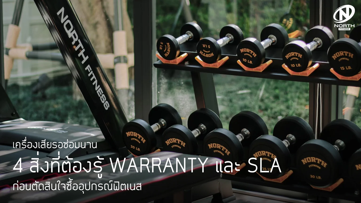 เครื่องเสียรอซ่อมนาน 4 สิ่งที่ต้องรู้เกี่ยวกับ Warranty และ SLA ก่อนซื้ออุปกรณ์ฟิตเนส