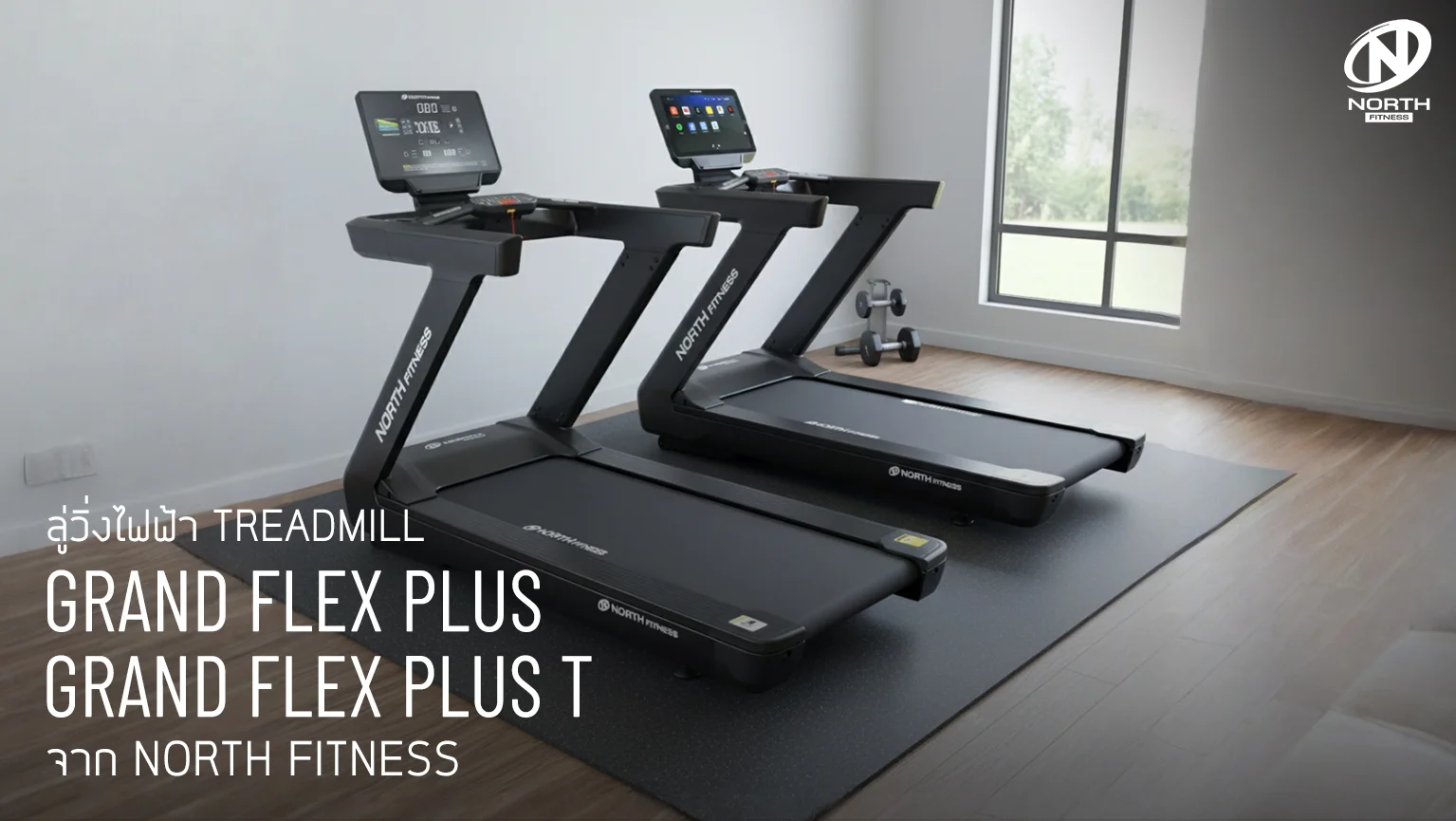 GRAND FLEX SERIES – ลู่วิ่งไฟฟ้าที่รวมพลังเทคโนโลยีและความปลอดภัย