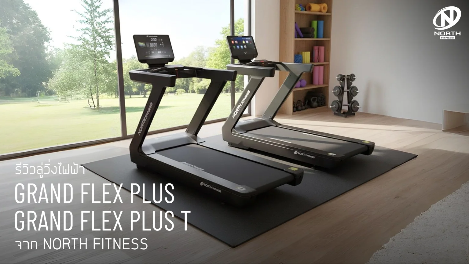 รีวิว GRAND FLEX SERIES – ลู่วิ่งไฟฟ้าที่รวมพลังเทคโนโลยีและความปลอดภัย