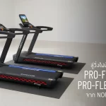 Pro-Flex Plus และ Pro-Flex Plus T | ลู่วิ่งไฟฟ้าออกแบบเพื่อทุกการวิ่ง