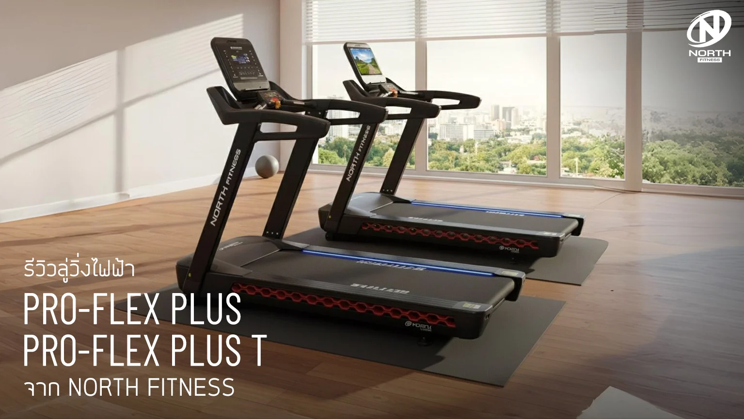 รีวิวผู้ใช้จริง Pro-Flex Plus และ Pro-Flex Plus T: ประสบการณ์การวิ่งที่ครบครัน