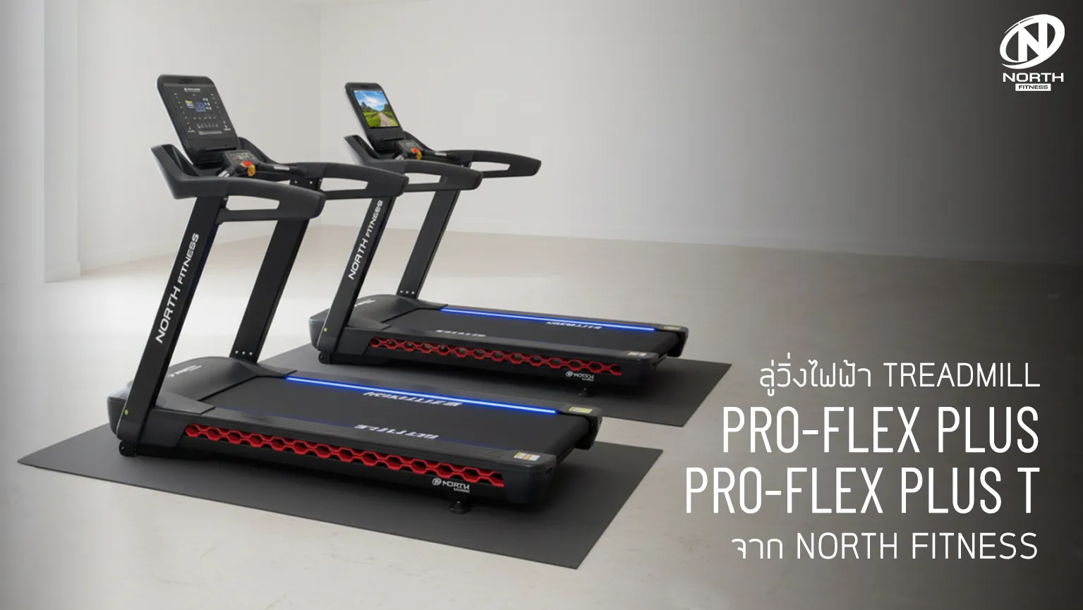 Pro-Flex Plus และ Pro-Flex Plus T | ลู่วิ่งไฟฟ้าออกแบบเพื่อทุกการวิ่ง