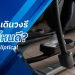 เครื่องเดินวงรี ยี่ห้อไหนดี