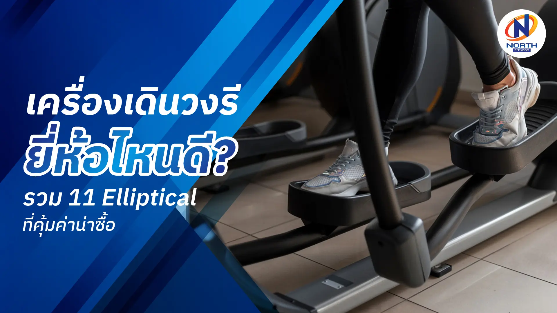 เครื่องเดินวงรี ยี่ห้อไหนดี