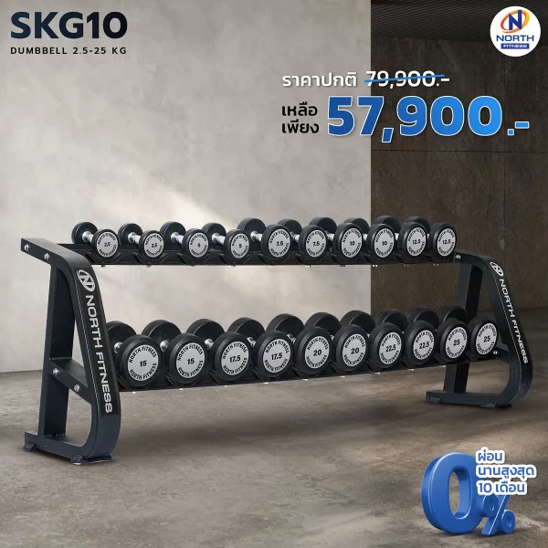 ดัมเบลหุ้มยาง North Fitness รุ่น SKG10 - รุ่นใหม่ แข็งแรงทนทาน กันสนิม