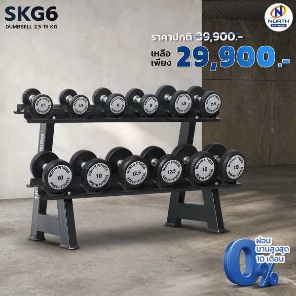 ดัมเบลหุ้มยาง North Fitness รุ่น SKG6 - รุ่นใหม่ แข็งแรงทนทาน กันสนิม