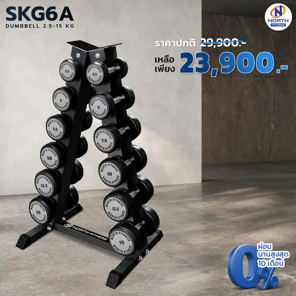 ดัมเบลหุ้มยาง North Fitness รุ่น SKG6A - รุ่นใหม่ แข็งแรงทนทาน กันสนิม