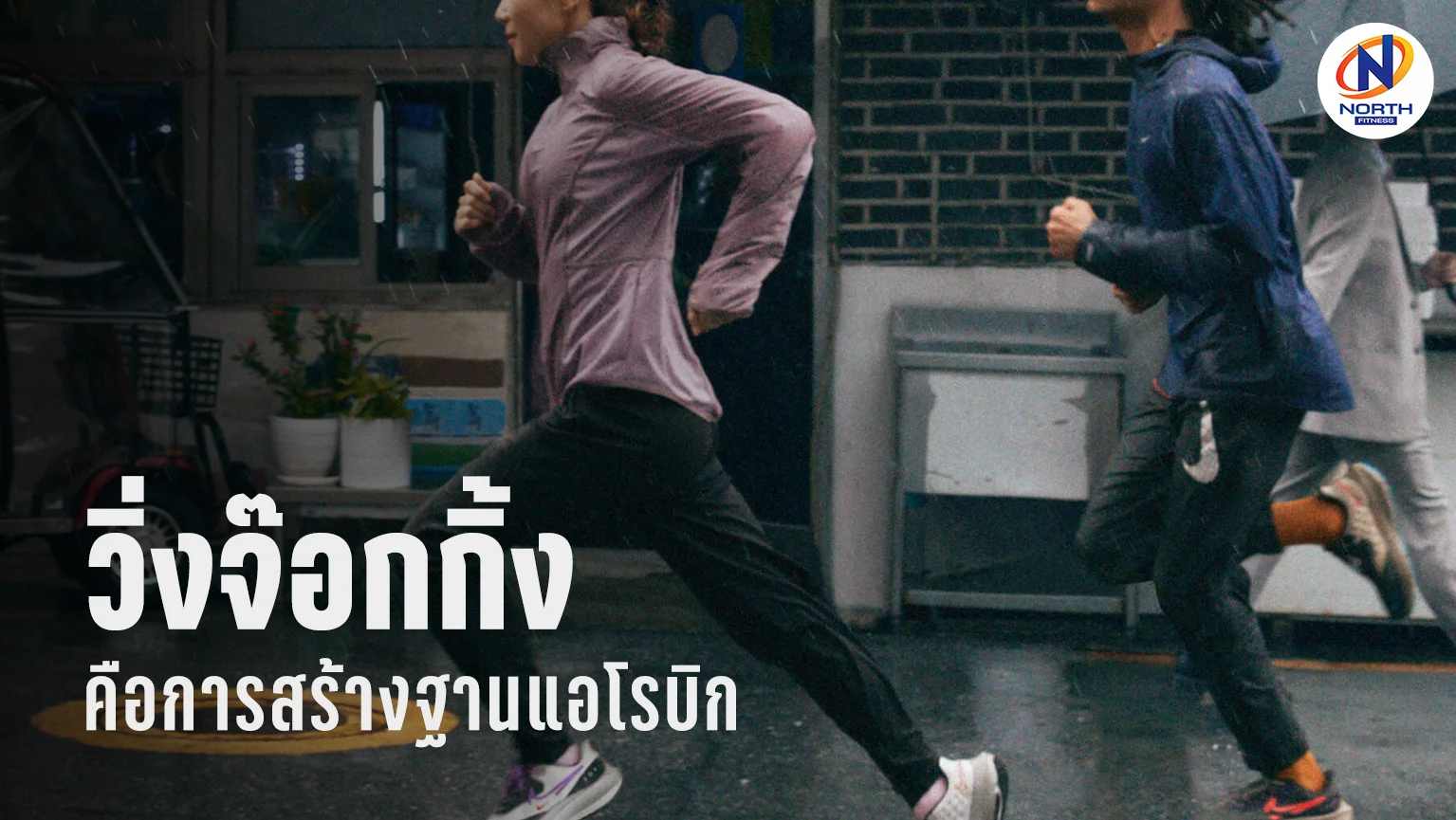 การวิ่งจ็อกกิ้งไม่ใช่แค่การวอร์มอัพ แต่มันคือการสร้าง "Aerobic Base"