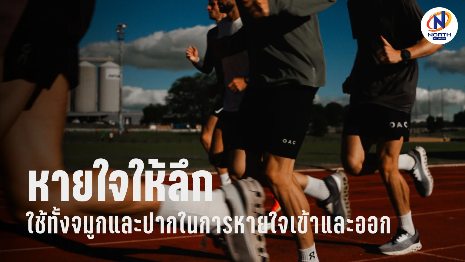 หายใจอย่างไรไม่ให้จุก ให้ไม่หอบ? คำตอบคือหายใจให้ลึกและเป็นจังหวะโดยคุณต้องใช้ทั้งจมูกและปากในการหายใจเข้าและออกเพื่อรับออกซิเจนให้มากที่สุด