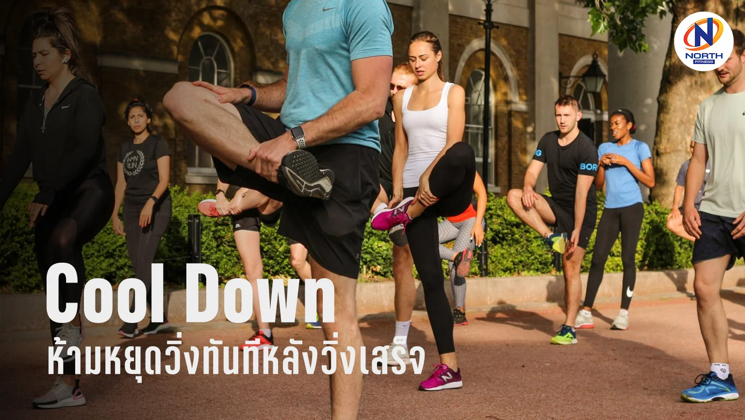 ควรคูลดาวน์ (Cool Down) และยืดเหยียด หลังวิ่งเสร็จ