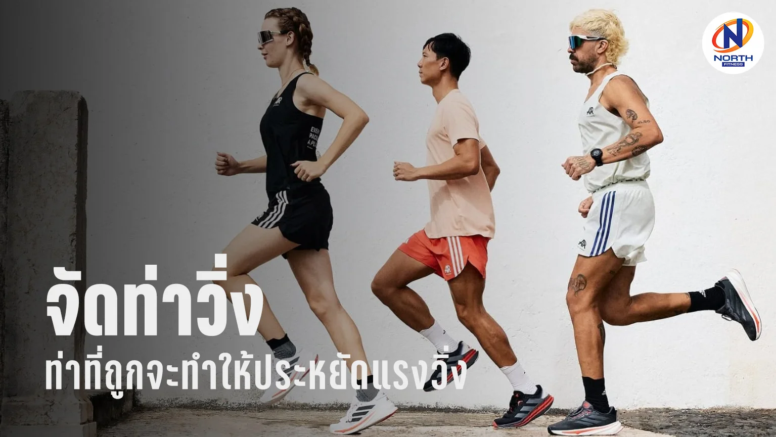 การจัดฟอร์มท่าวิ่งให้ถูกต้อง ช่วยให้ประหยัดแรงการวิ่ง