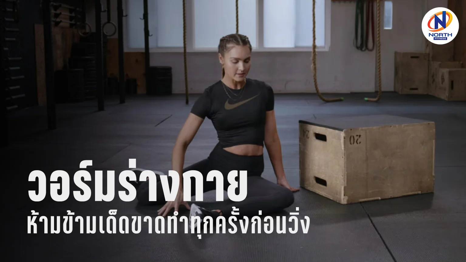 การอบอุ่นร่างกาย (Warm Up) ห้ามข้ามเด็ดขาดในการวิ่งจ๊อกกิ้ง