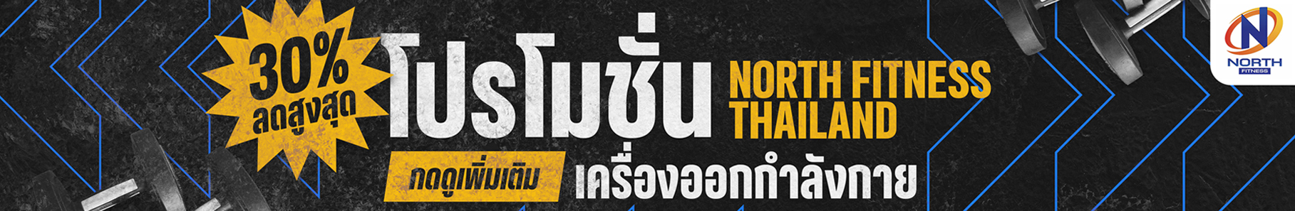 North Fitness โปรโมชั่นลดราคา 30% เครื่องออกกำลังกาย เครื่องฟิตเนส อุปกรณ์ฟิตเนส ลู่วิ่ง ลู่วิ่งไฟฟ้า สมิท แมชชีน โฮมยิม มัลติม เครื่องเดินวงรี จักรยานออกกำลังกาย ดัมเบล