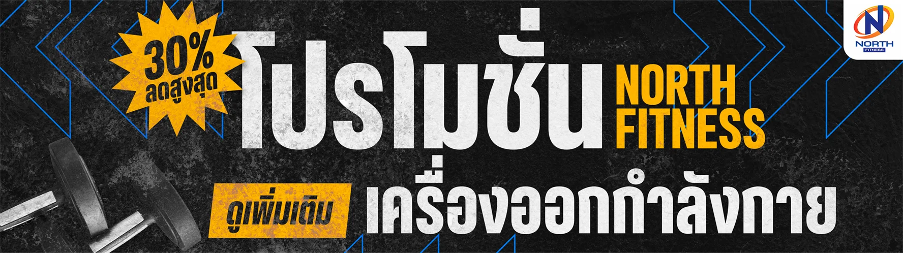 North Fitness โปรโมชั่นลดราคา 30% เครื่องออกกำลังกาย เครื่องฟิตเนส อุปกรณ์ฟิตเนส ลู่วิ่ง ลู่วิ่งไฟฟ้า สมิท แมชชีน โฮมยิม มัลติม เครื่องเดินวงรี จักรยานออกกำลังกาย ดัมเบล