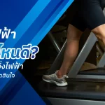 ลู่วิ่งไฟฟ้ายี่ห้อไหนดี