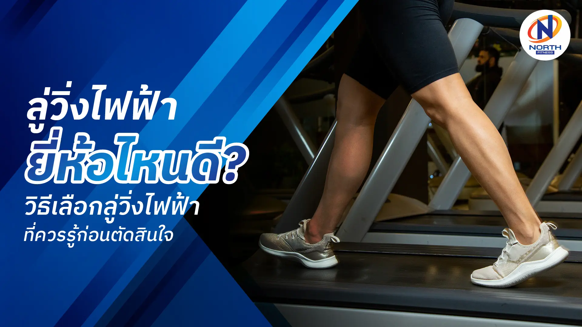 ลู่วิ่งไฟฟ้ายี่ห้อไหนดี