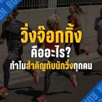 วิ่งจ๊อกกิ้งคืออะไร? ทำไมสำคัญกับนักวิ่งทุกคน พร้อมเคล็ดลับวิธีวิ่ง