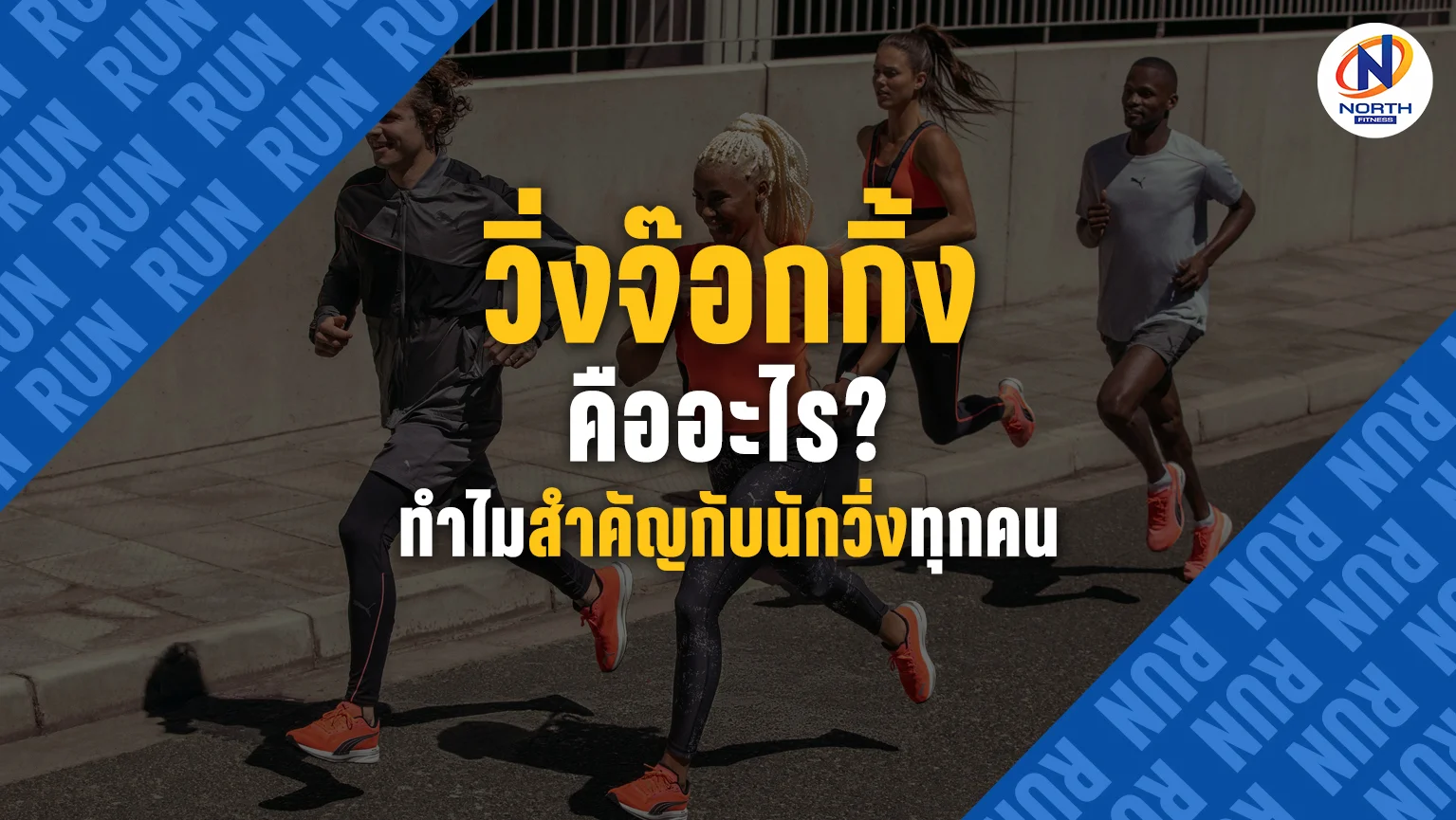 วิ่งจ็อกกิ้งคืออะไร? ทำไมสำคัญกับนักวิ่งทุกคน พร้อมเคล็ดลับวิธีวิ่ง