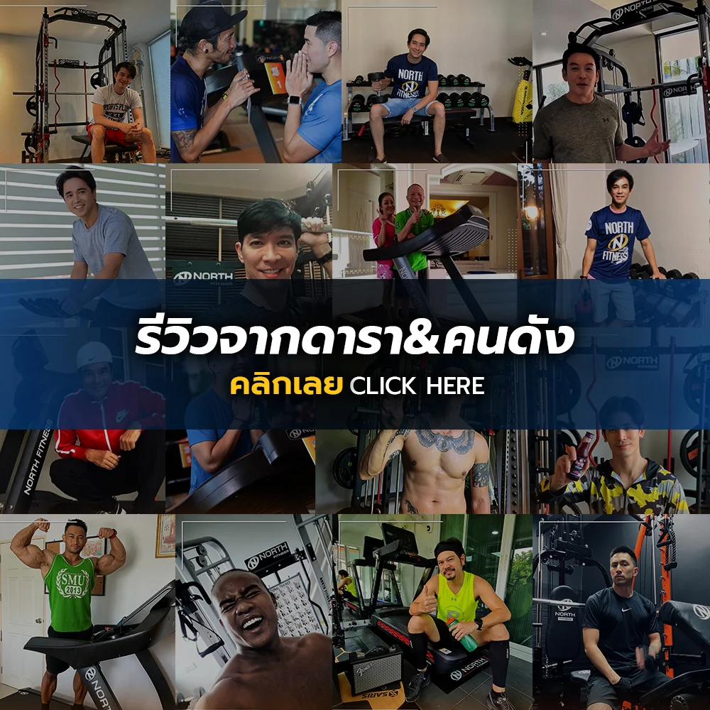 รีวิวเครื่องออกกำลังกาย North Fitness จากดาราและคนดัง