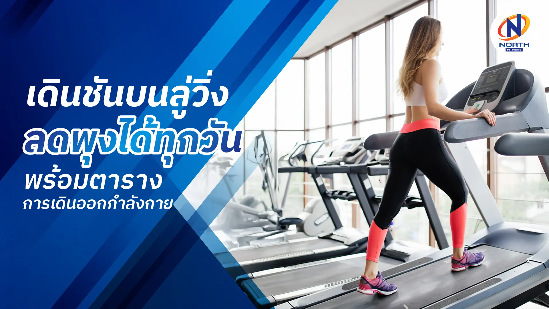 เดินชันบนลู่วิ่ง