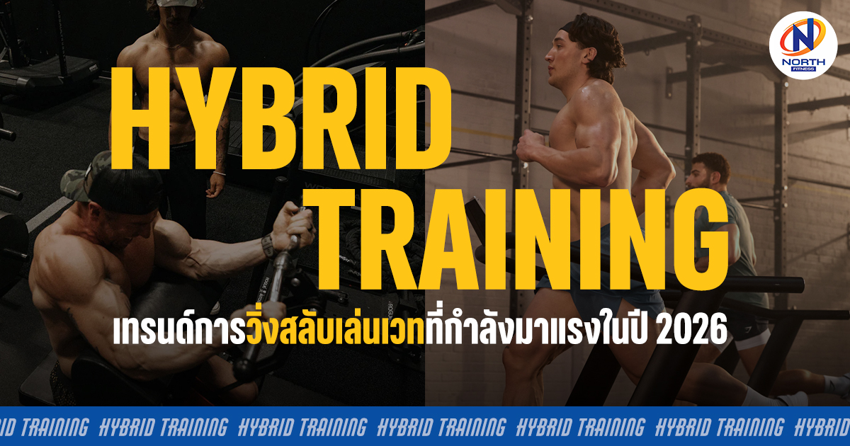 Hybrid Training คืออะไร? เทรนด์วิ่งสลับเล่นเวทที่กำลังมาแรงในปี 2026