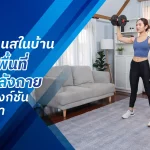 ห้องฟิตเนสในบ้าน