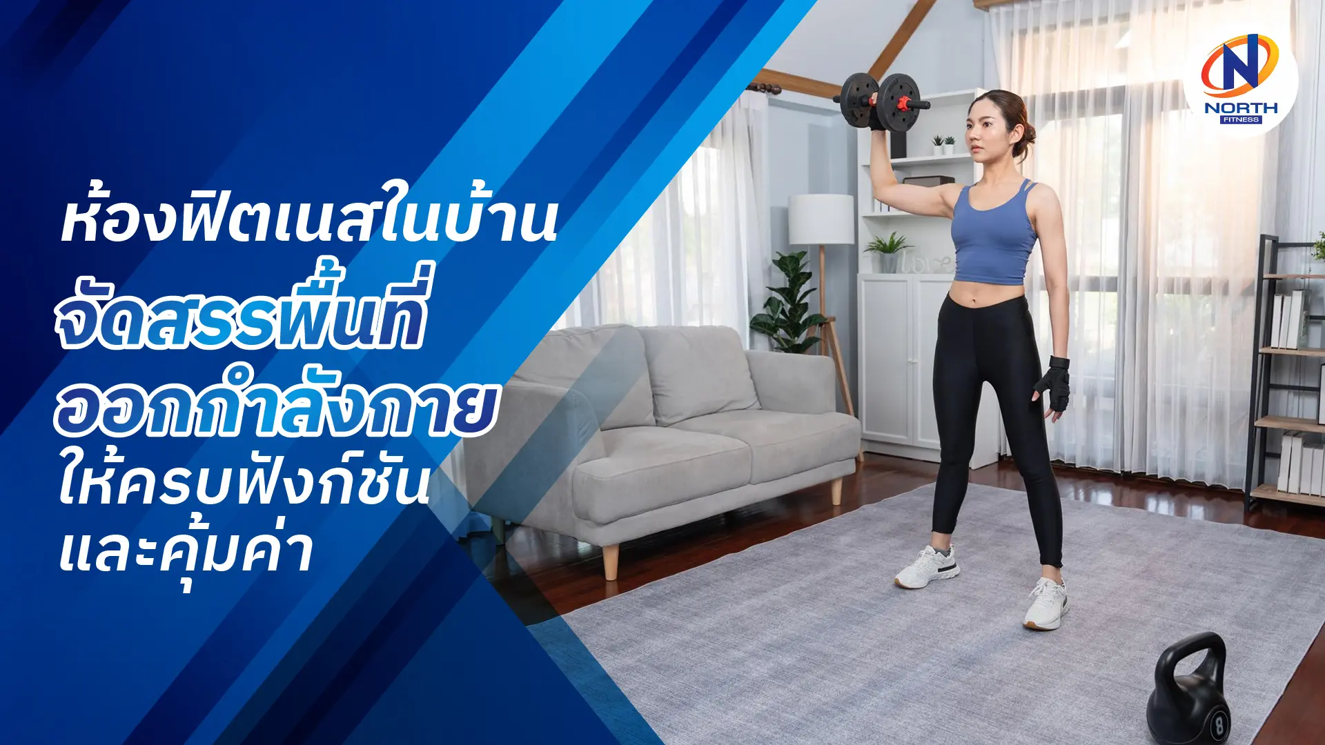 ห้องฟิตเนสในบ้าน