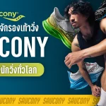 รองเท้าวิ่งระดับโลกแบรนด์ Saucony