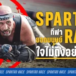 Spartan Race คืออะไร กีฬายอดมนุษย์ พร้อมคู่มือการเตรียมตัวและตารางแข่งในไทยปี 2026
