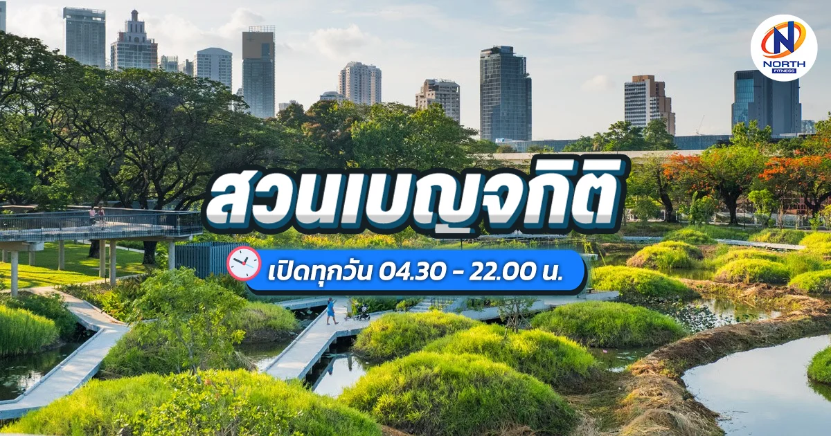 สวนเบญจกิติ แลนด์มาร์คการวิ่งใจกลางอโศก