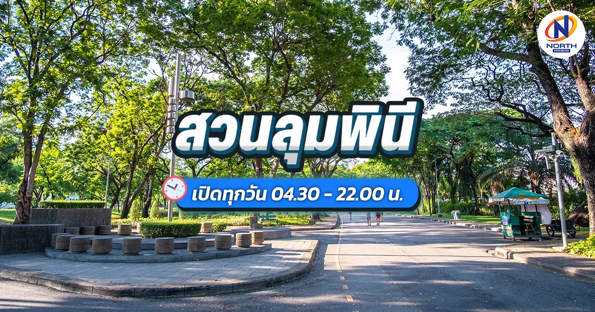 สวนลุมพินี สวนสาธารณะแห่งแรกของไทย