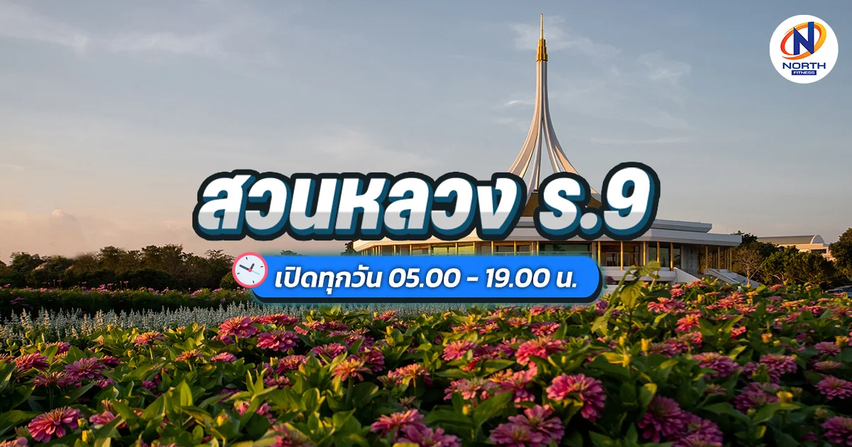 สวนหลวง ร.9 สนามซ้อม Long Run ของเหล่านักวิ่งมาราธอน