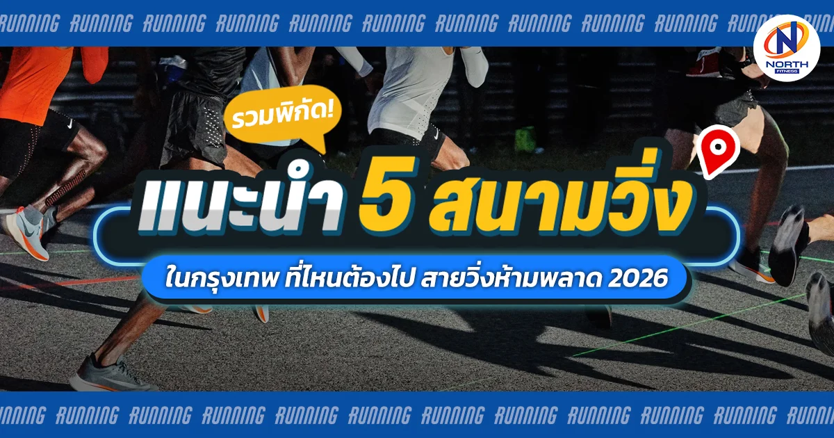 รวมพิกัด 5 สนามวิ่งในกรุงเทพ ที่ไหนต้องไป สายวิ่งห้ามพลาด 2026