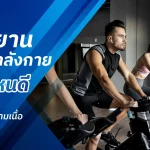 จักรยานออกกําลังกาย ยี่ห้อไหนดี