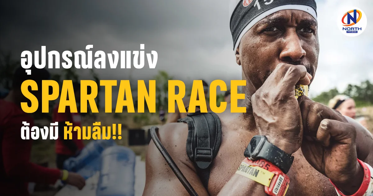 Checklist อุปกรณ์ Spartan Race