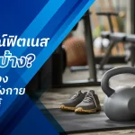 อุปกรณ์ฟิตเนส มีอะไรบ้าง