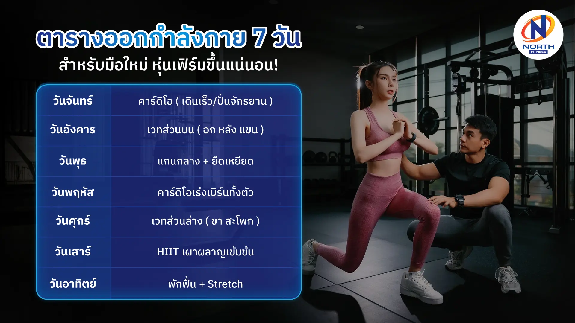 ตารางออกกำลังกาย