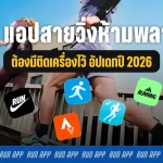 5 แอปวิ่งห้ามพลาดที่ต้องมีติดเครื่องไว้ พร้อมฟีเจอร์ใหม่ล่าสุดอัปเดตปี 2026