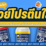 เวย์โปรตีนใส คืออะไร? ต่างจากเวย์ธรรมดายังไง อัพเดทปี 2026