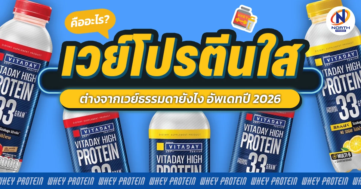 เวย์โปรตีนใส คืออะไร? ต่างจากเวย์ธรรมดายังไง อัพเดทปี 2026