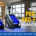 เครื่องเดินบันไดรุ่น PRO-FLEX และ PRO-FLEX T ต่างกันยังไง? เลือกรุ่นไหนดี