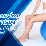 วิธีลดต้นขาให้เล็กลง ภายใน 1 อาทิตย์