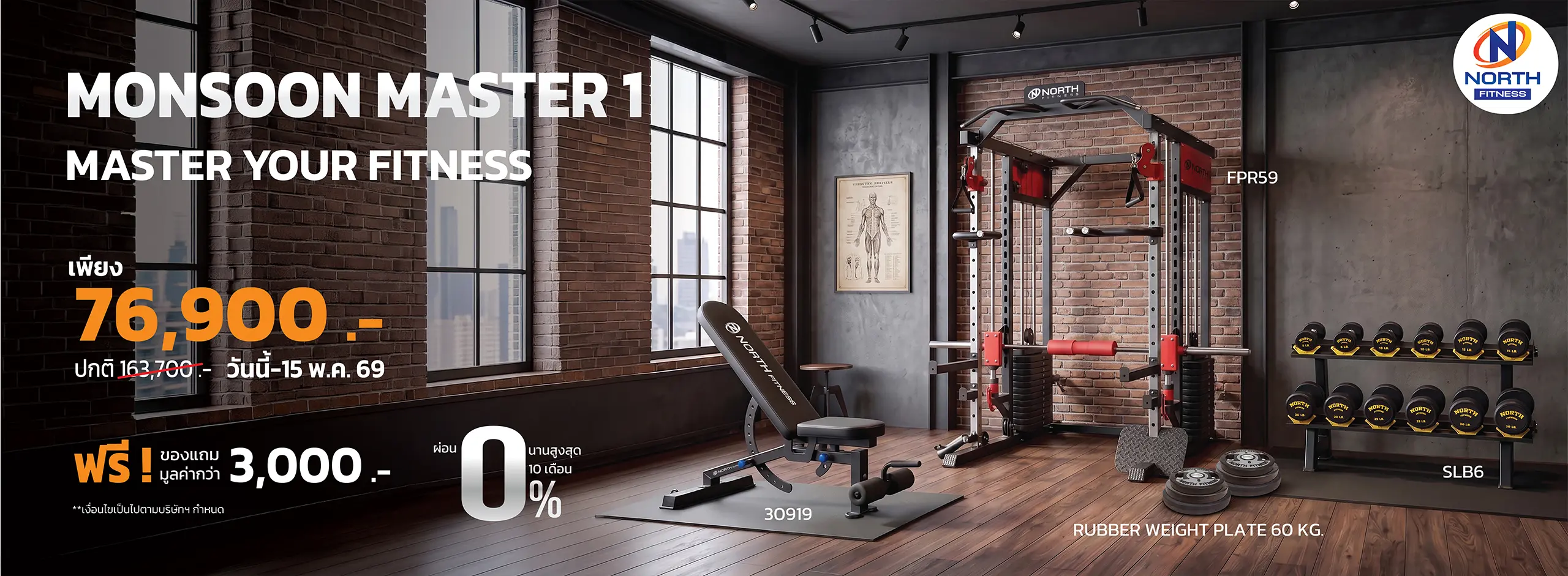 โปรโมชั่น north fitness MONSOON MASTER 1
