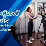 เครื่องเดินวงรี ช่วยอะไร