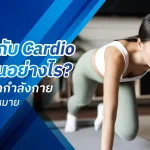 HIIT กับ Cardio ต่างกันอย่างไร