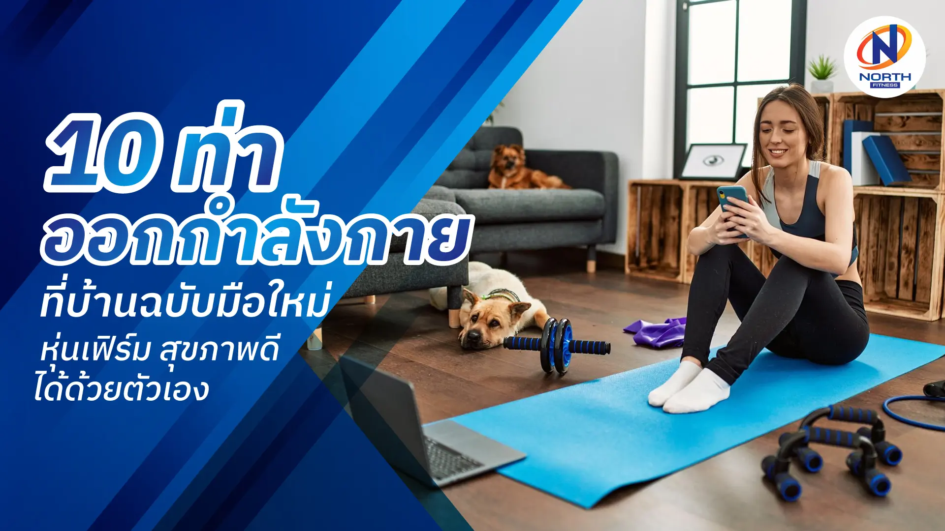 ออกกําลังกายที่บ้าน