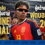 5 เคล็ดลับฟิตหุ่นตาม ลามีน ยามาล ผู้คว้าแชมป์ฟุตบอลโลก 2026