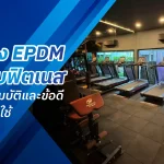พื้นยาง-epdm